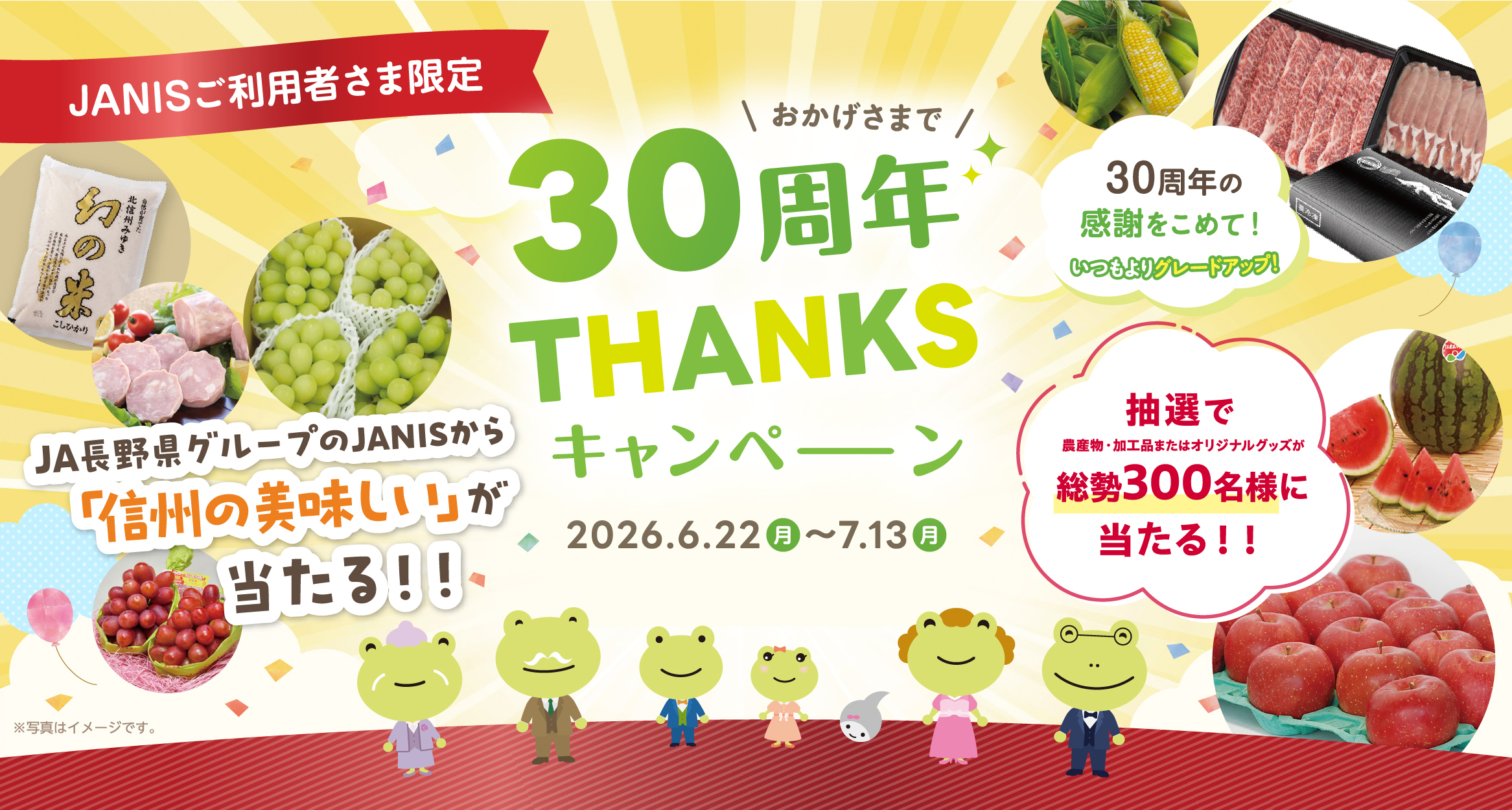 信州の美味しい」が当たるキャンペーン（終了）