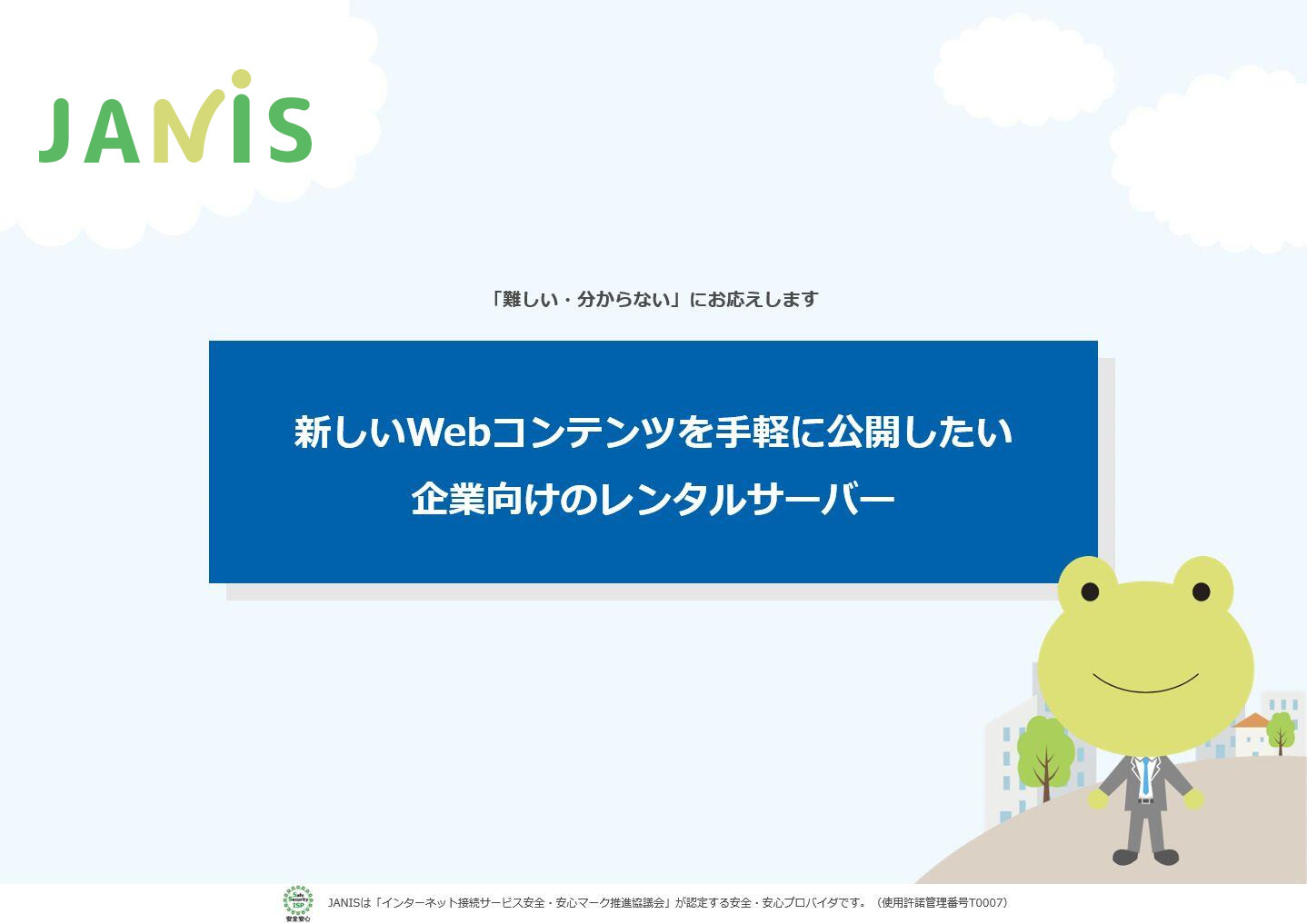 新しいWebコンテンツを手軽に公開したい企業向けのレンタルサーバ_JANIS長野県協同電算(JANIS)