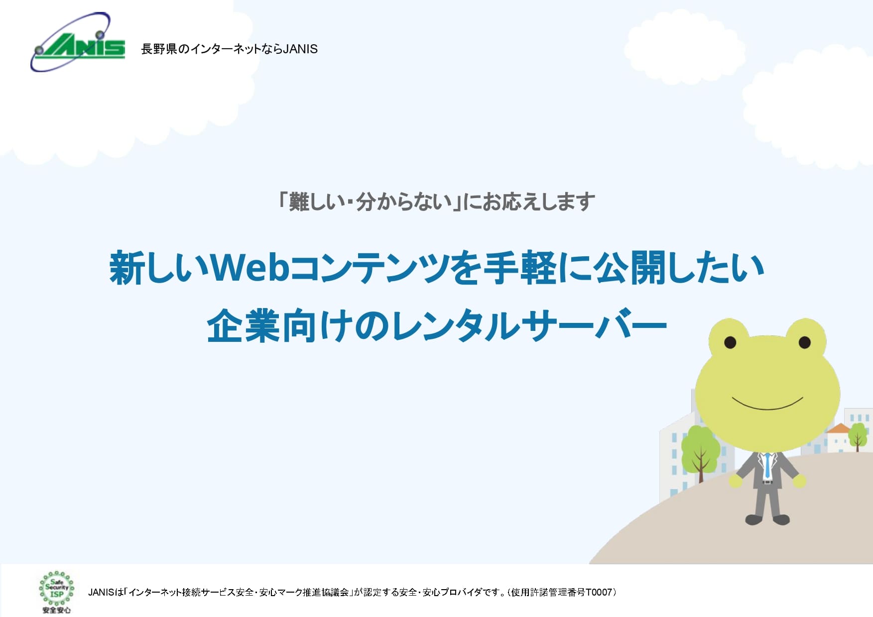 新しいWebコンテンツを手軽に公開したい企業向けのレンタルサーバ|JANIS長野県協同電算(JANIS)