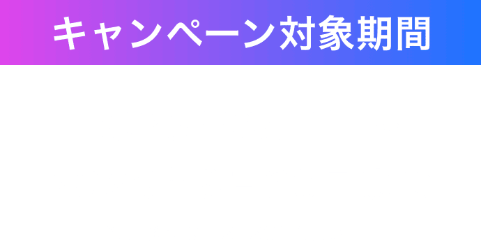 キャンペーン対象期間