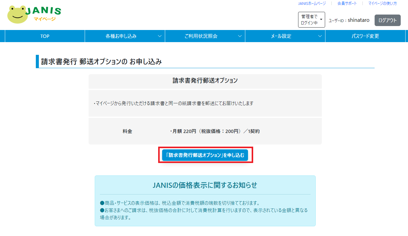 JANISマイページのご案内｜会員サポート｜長野県のインターネットならJANIS